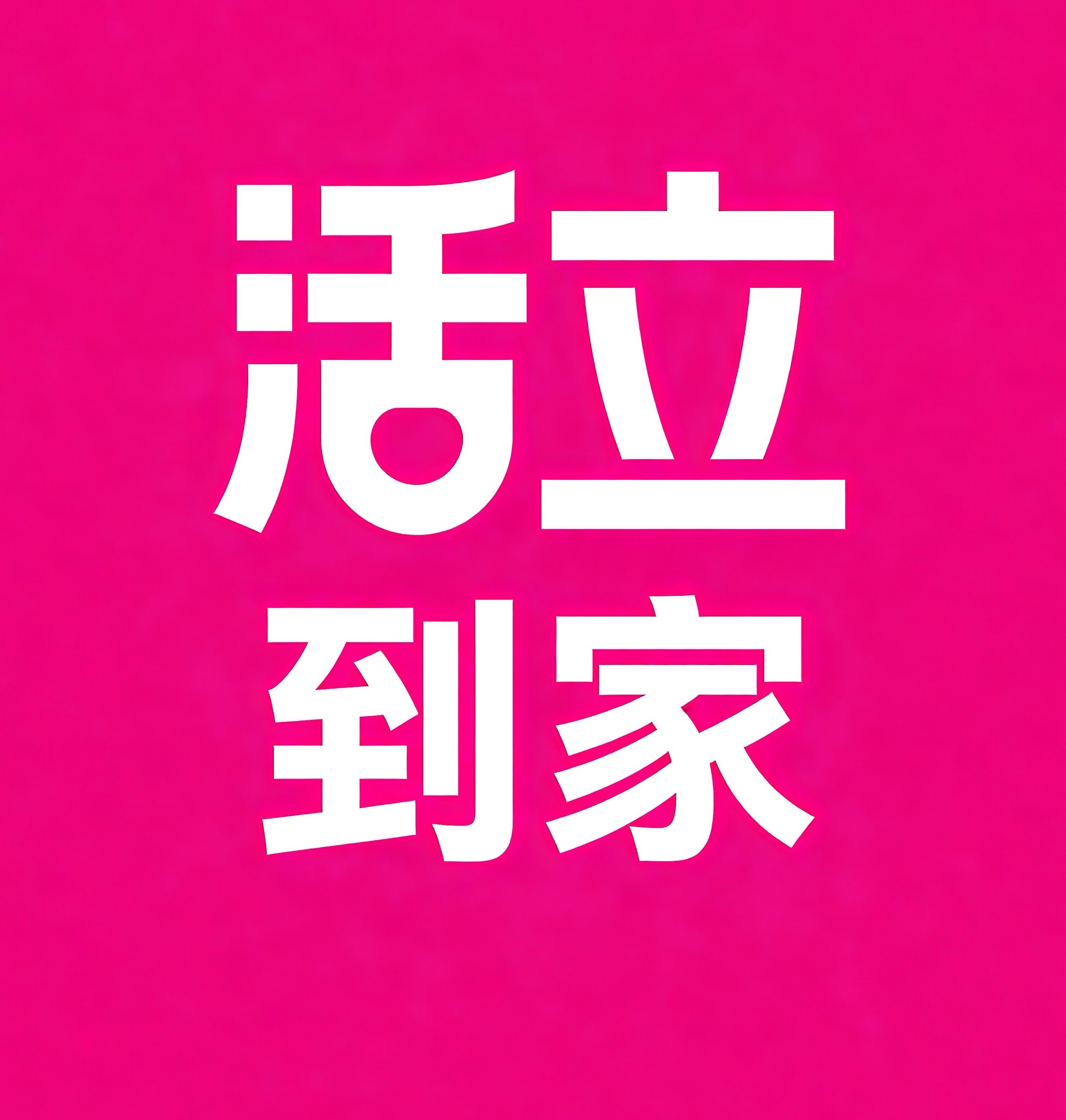 玉溪活立到家